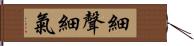 細聲細氣 Hand Scroll