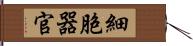 細胞器官 Hand Scroll