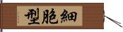 細胞型 Hand Scroll