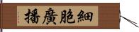 細胞廣播 Hand Scroll