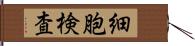 細胞検査 Hand Scroll