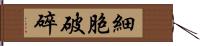 細胞破碎 Hand Scroll