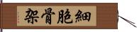 細胞骨架 Hand Scroll