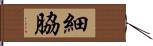 細脇 Hand Scroll