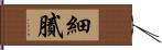 細膩 Hand Scroll