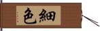 細色 Hand Scroll