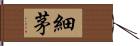 細茅 Hand Scroll