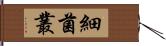 細菌叢 Hand Scroll