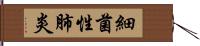 細菌性肺炎 Hand Scroll