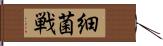 細菌戦 Hand Scroll