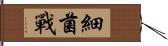 細菌戰 Hand Scroll