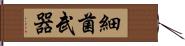 細菌武器 Hand Scroll