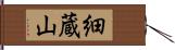 細蔵山 Hand Scroll