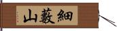 細藪山 Hand Scroll