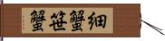 細蟹 Hand Scroll