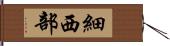 細西部 Hand Scroll