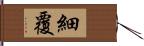 細覆 Hand Scroll