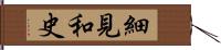 細見和史 Hand Scroll