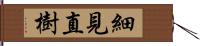 細見直樹 Hand Scroll