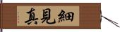 細見真 Hand Scroll