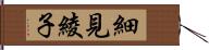 細見綾子 Hand Scroll