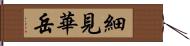 細見華岳 Hand Scroll