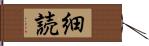 細読 Hand Scroll