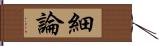 細論 Hand Scroll