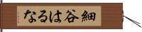 細谷はるな Hand Scroll