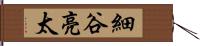 細谷亮太 Hand Scroll