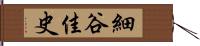 細谷佳史 Hand Scroll