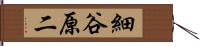 細谷原二 Hand Scroll