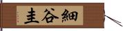 細谷圭 Hand Scroll