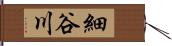 細谷川 Hand Scroll