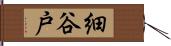 細谷戸 Hand Scroll