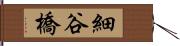 細谷橋 Hand Scroll
