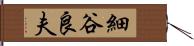 細谷良夫 Hand Scroll