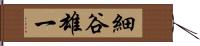 細谷雄一 Hand Scroll