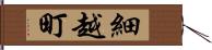 細越町 Hand Scroll