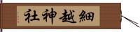 細越神社 Hand Scroll