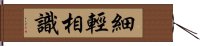 細輕相識 Hand Scroll