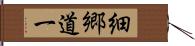 細郷道一 Hand Scroll