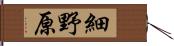 細野原 Hand Scroll