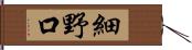 細野口 Hand Scroll