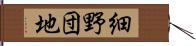 細野団地 Hand Scroll