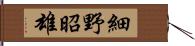 細野昭雄 Hand Scroll