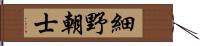 細野朝士 Hand Scroll