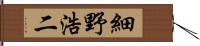 細野浩二 Hand Scroll