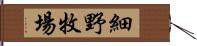 細野牧場 Hand Scroll