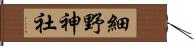 細野神社 Hand Scroll